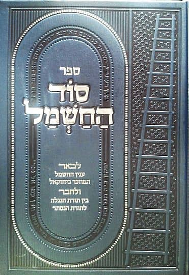 ספר סוד החשמל